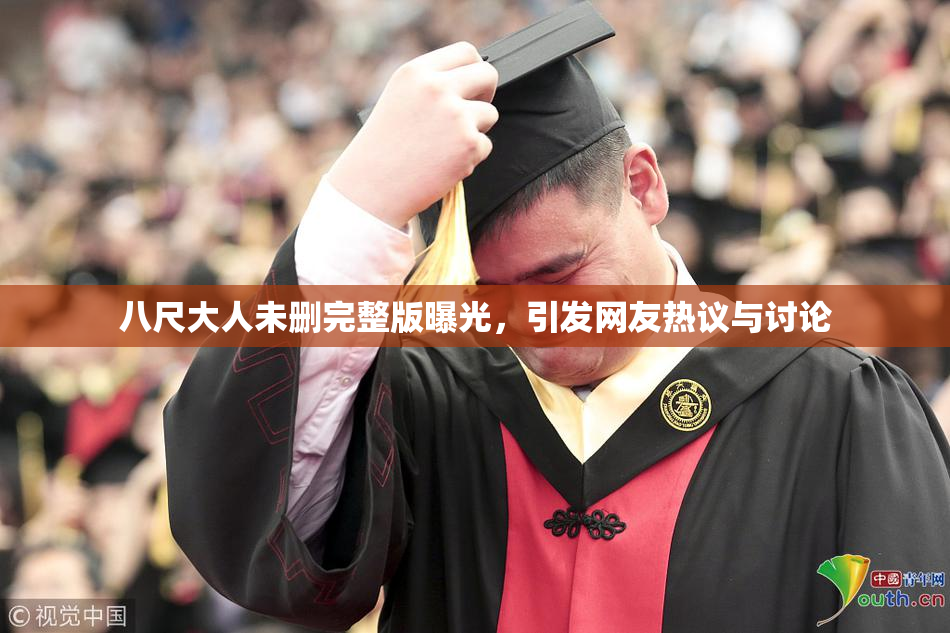 八尺大人未删完整版曝光，引发网友热议与讨论