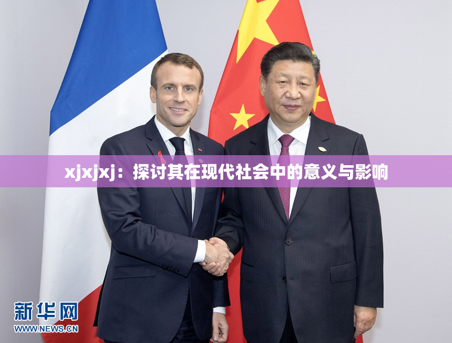xjxjxj：探讨其在现代社会中的意义与影响
