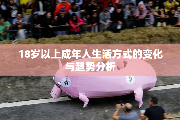 18岁以上成年人生活方式的变化与趋势分析