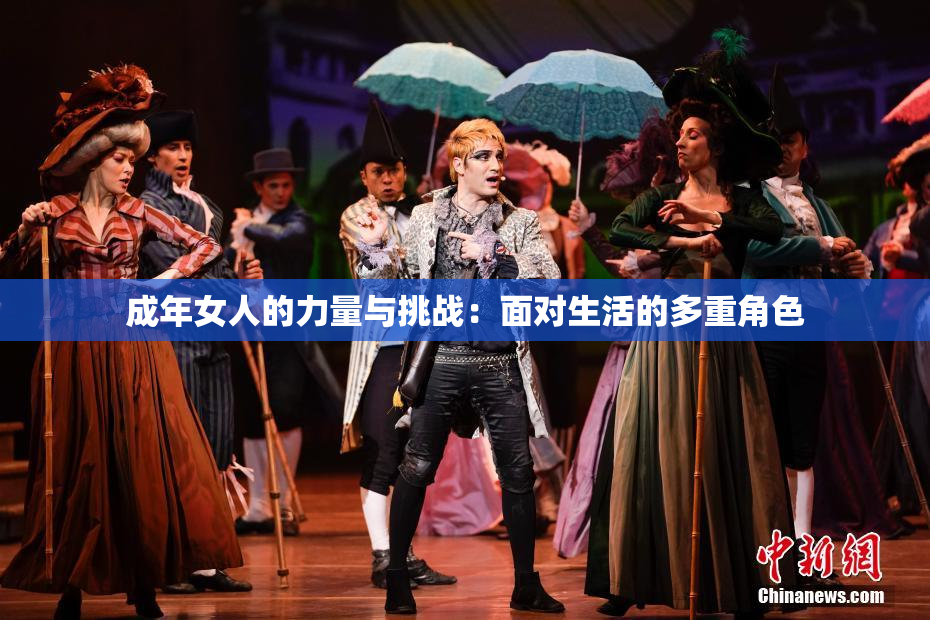 成年女人的力量与挑战：面对生活的多重角色