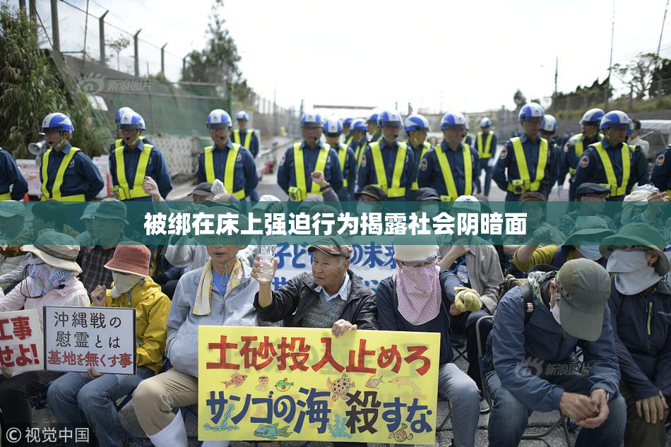 被绑在床上强迫行为揭露社会阴暗面