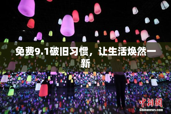 免费9.1破旧习惯，让生活焕然一新