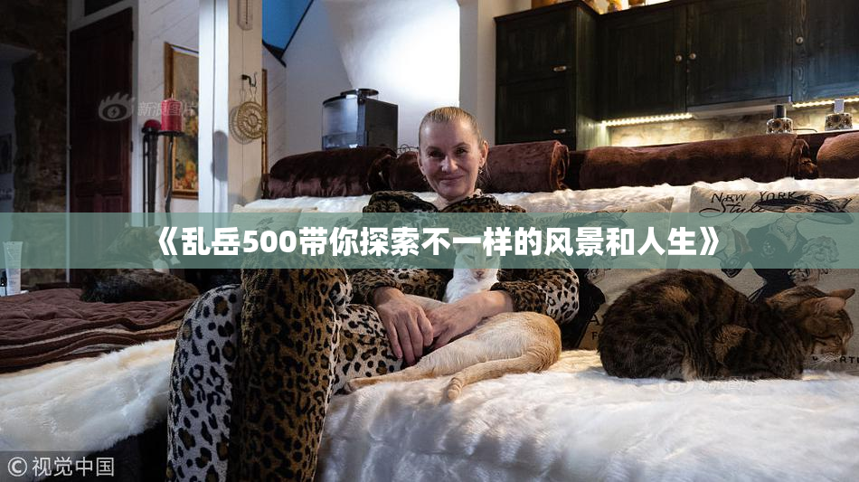 《乱岳500带你探索不一样的风景和人生》