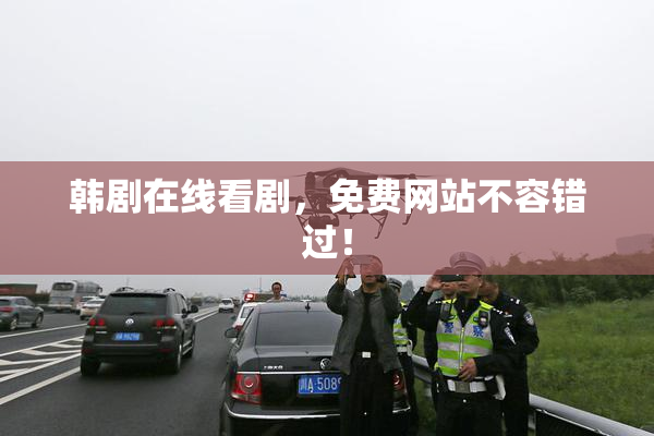韩剧在线看剧，免费网站不容错过！