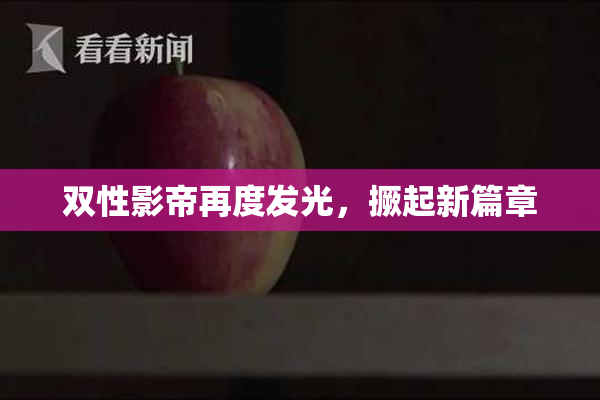 双性影帝再度发光，撅起新篇章