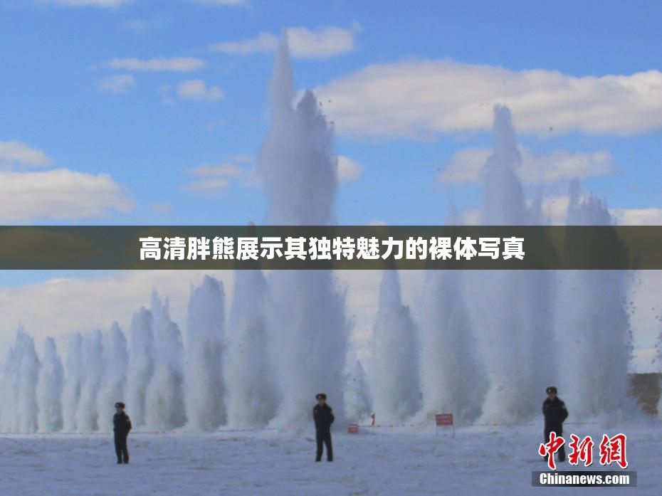 高清胖熊展示其独特魅力的裸体写真