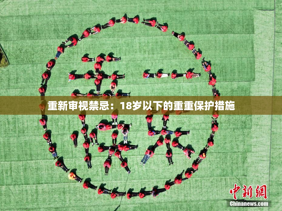 重新审视禁忌：18岁以下的重重保护措施
