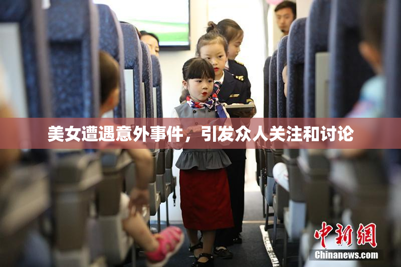 美女遭遇意外事件，引发众人关注和讨论