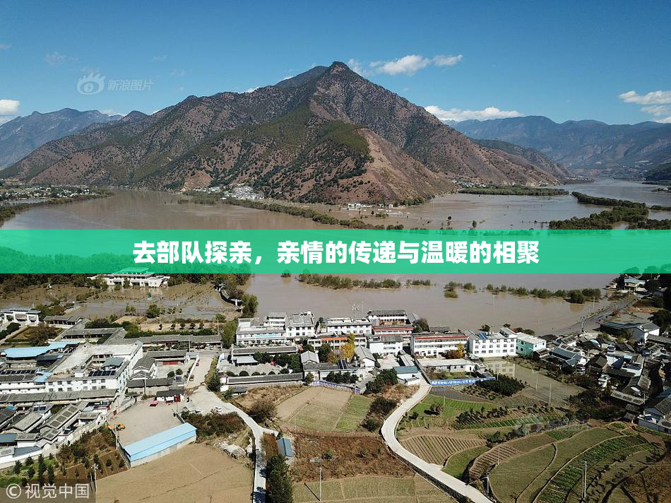 去部队探亲，亲情的传递与温暖的相聚