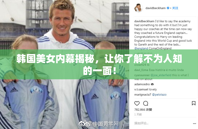韩国美女内幕揭秘，让你了解不为人知的一面！