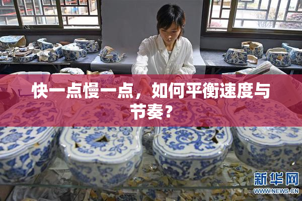 快一点慢一点，如何平衡速度与节奏？