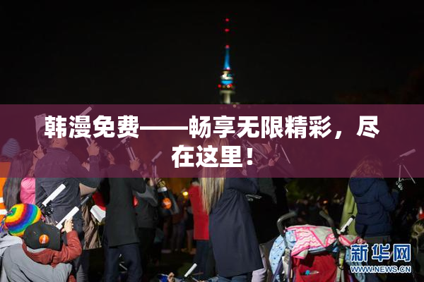 韩漫免费——畅享无限精彩，尽在这里！