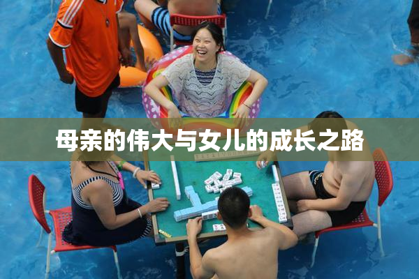母亲的伟大与女儿的成长之路