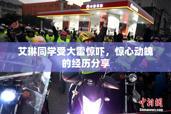 艾琳同学受大雷惊吓，惊心动魄的经历分享