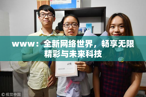 www：全新网络世界，畅享无限精彩与未来科技