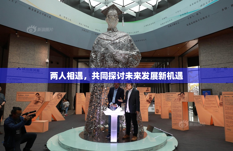 两人相遇，共同探讨未来发展新机遇