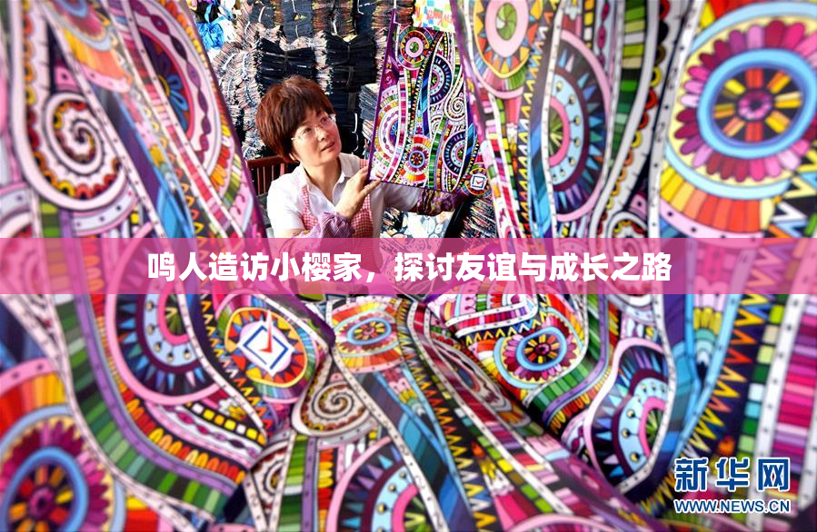 鸣人造访小樱家，探讨友谊与成长之路