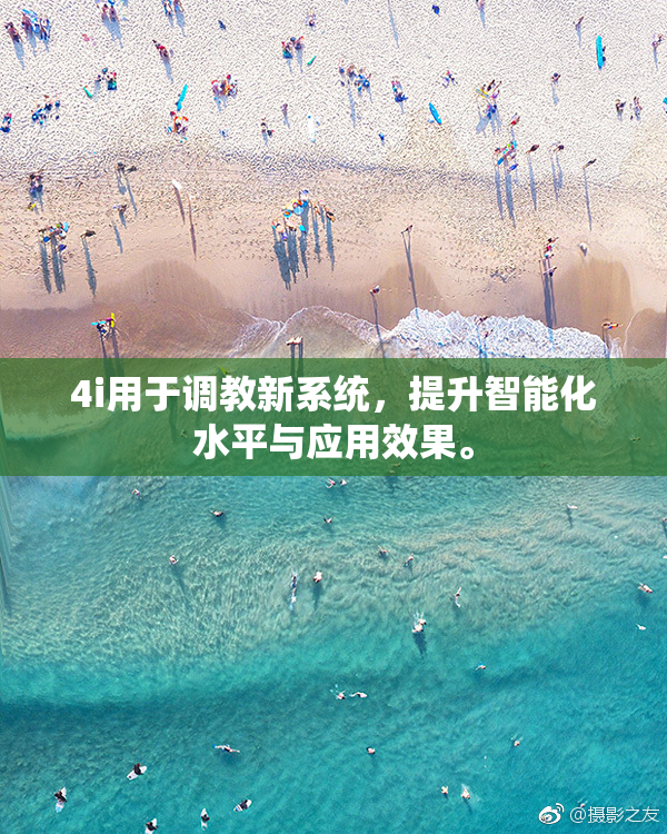 4i用于调教新系统，提升智能化水平与应用效果。
