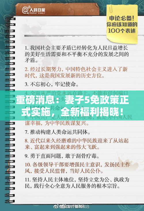 重磅消息：妻子5免政策正式实施，全新福利揭晓！