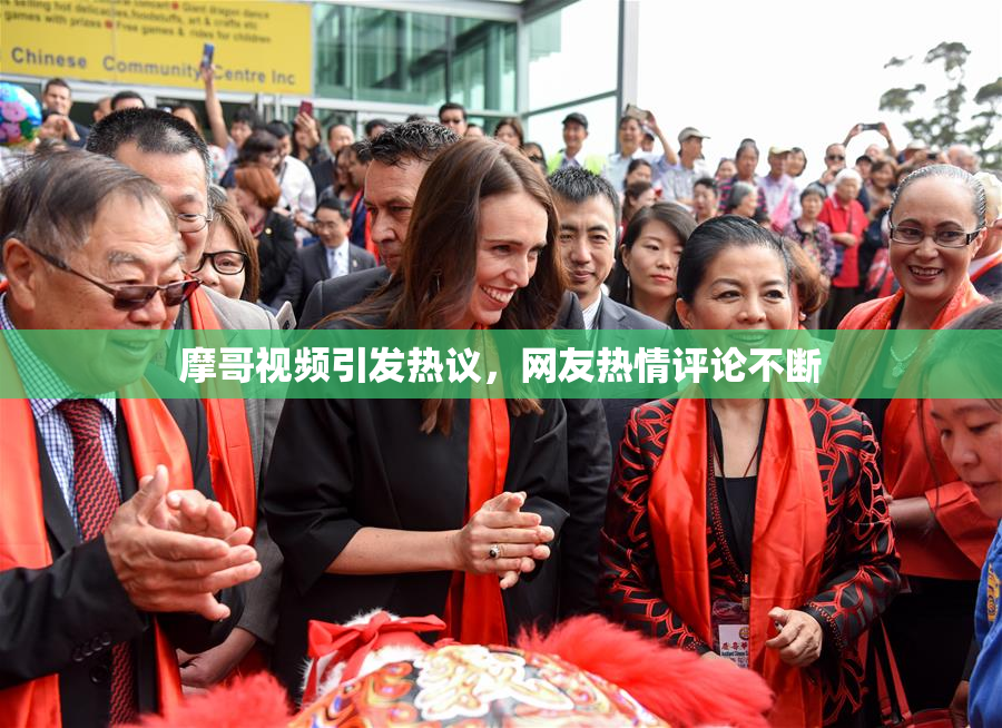 摩哥视频引发热议，网友热情评论不断