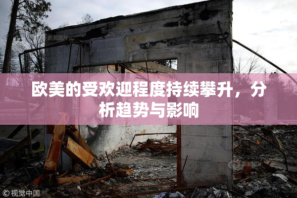 欧美的受欢迎程度持续攀升，分析趋势与影响