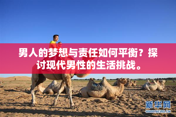 男人的梦想与责任如何平衡？探讨现代男性的生活挑战。