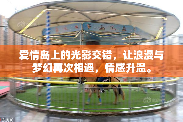 爱情岛上的光影交错，让浪漫与梦幻再次相遇，情感升温。
