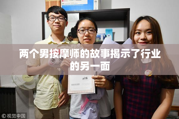 两个男按摩师的故事揭示了行业的另一面