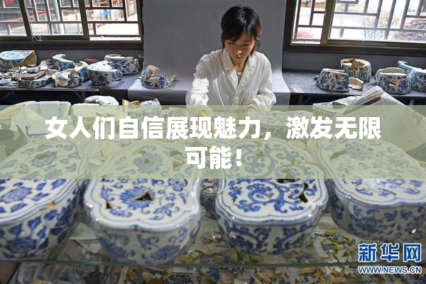 女人们自信展现魅力，激发无限可能！