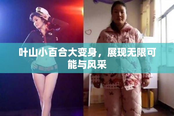 叶山小百合大变身，展现无限可能与风采