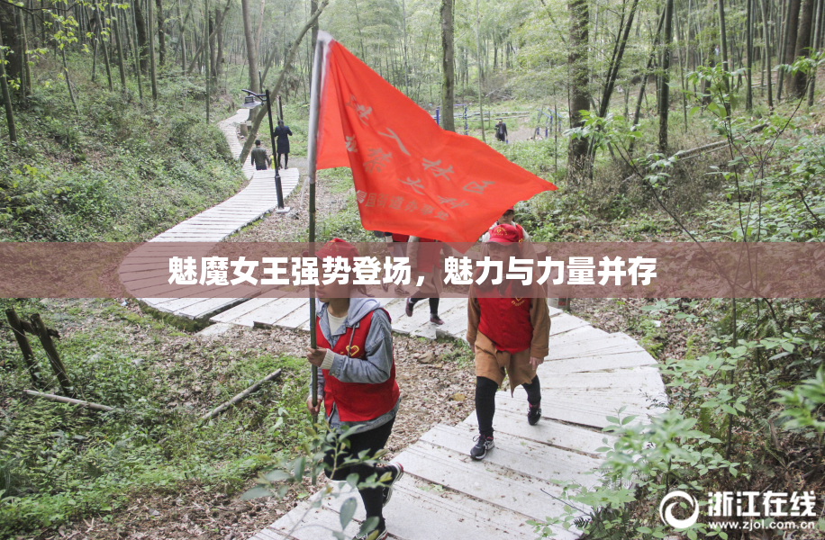 魅魔女王强势登场，魅力与力量并存