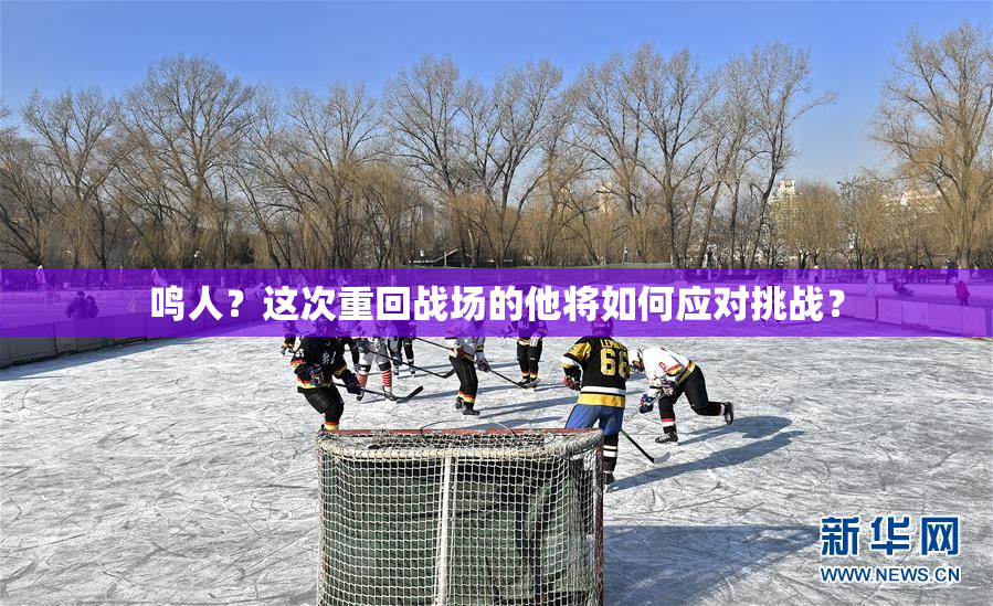 鸣人？这次重回战场的他将如何应对挑战？
