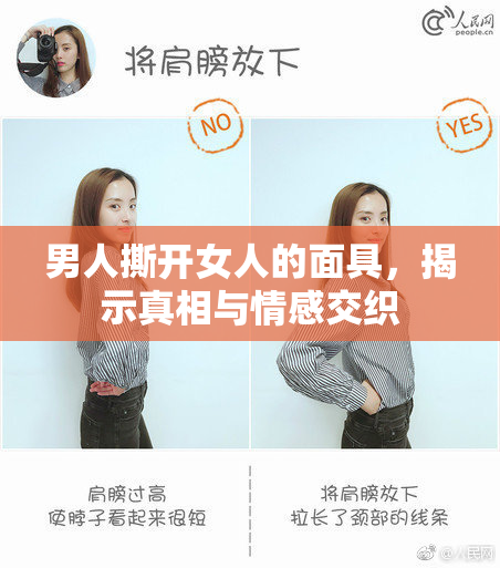 男人撕开女人的面具，揭示真相与情感交织