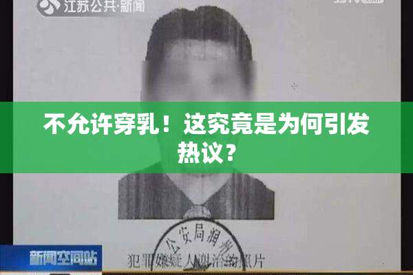 不允许穿乳！这究竟是为何引发热议？