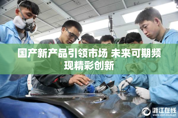 国产新产品引领市场 未来可期频现精彩创新