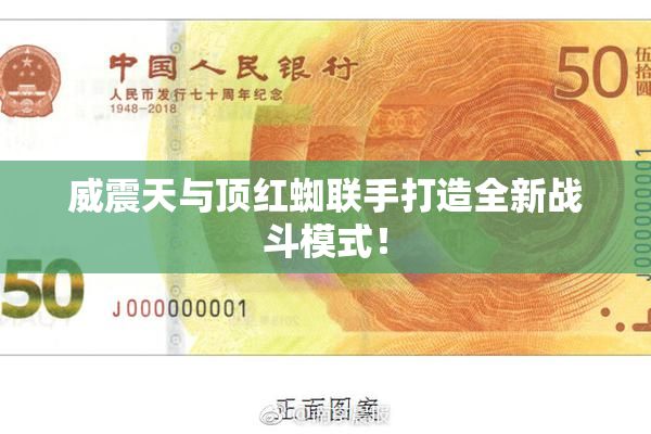 威震天与顶红蜘联手打造全新战斗模式！