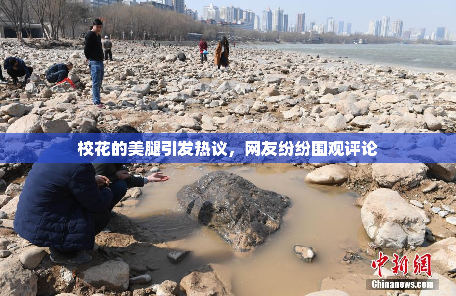 校花的美腿引发热议，网友纷纷围观评论