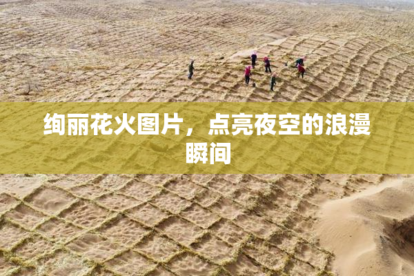 绚丽花火图片，点亮夜空的浪漫瞬间