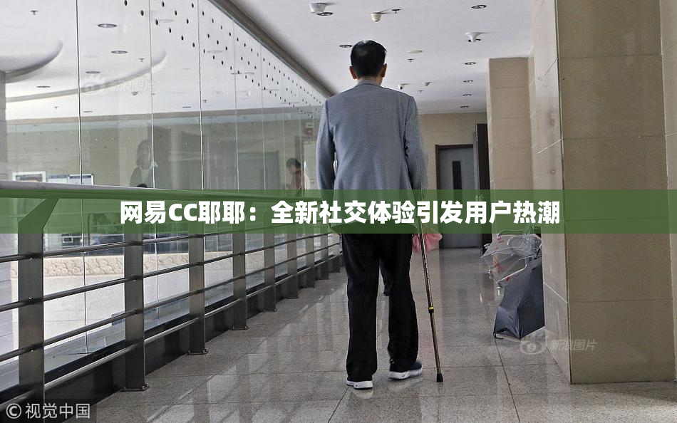 网易CC耶耶：全新社交体验引发用户热潮