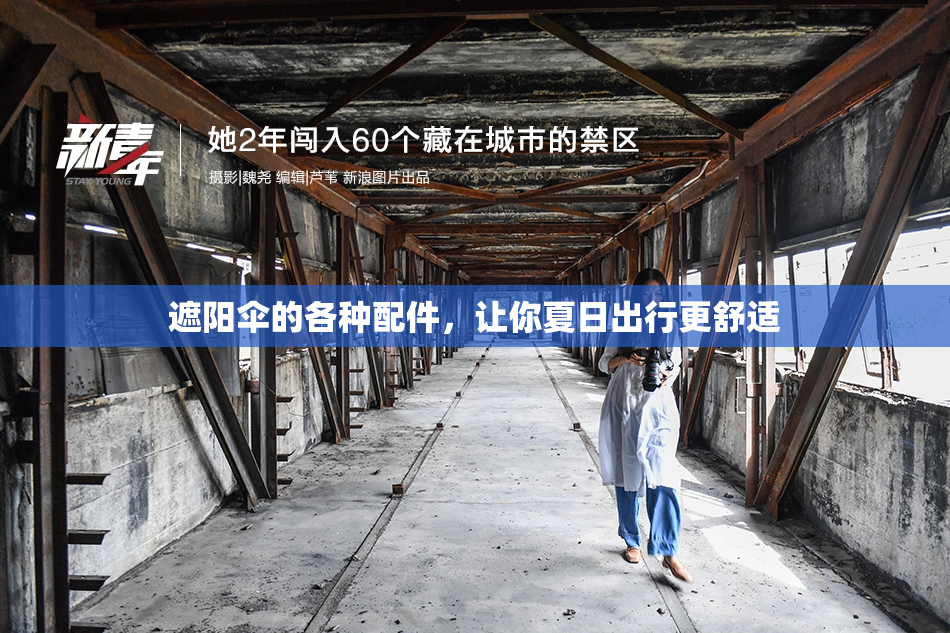 遮阳伞的各种配件，让你夏日出行更舒适