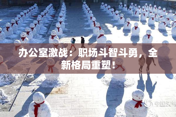 办公室激战：职场斗智斗勇，全新格局重塑！