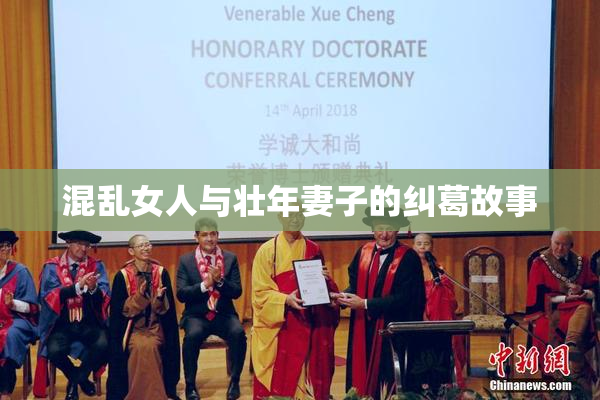 混乱女人与壮年妻子的纠葛故事