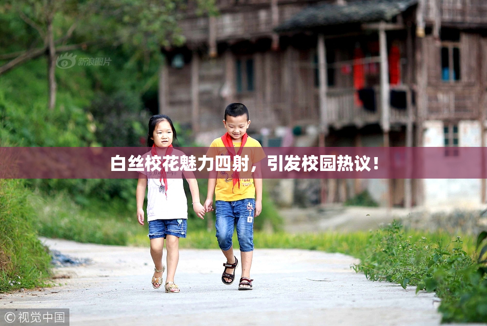 白丝校花魅力四射，引发校园热议！