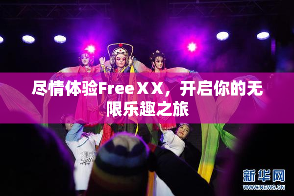 尽情体验FreeⅩX，开启你的无限乐趣之旅