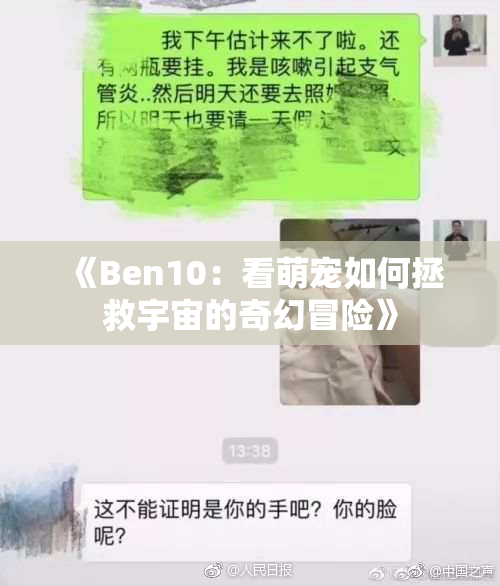 《Ben10：看萌宠如何拯救宇宙的奇幻冒险》