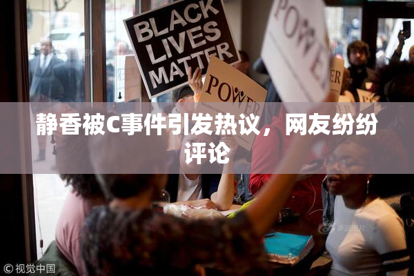 静香被C事件引发热议，网友纷纷评论