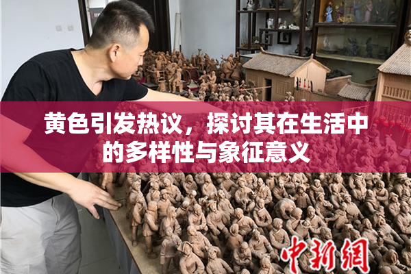 黄色引发热议，探讨其在生活中的多样性与象征意义