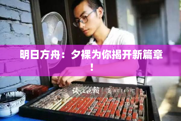 明日方舟：夕裸为你揭开新篇章！