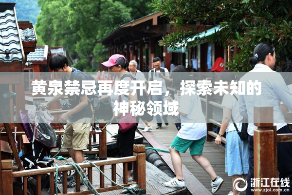 黄泉禁忌再度开启，探索未知的神秘领域