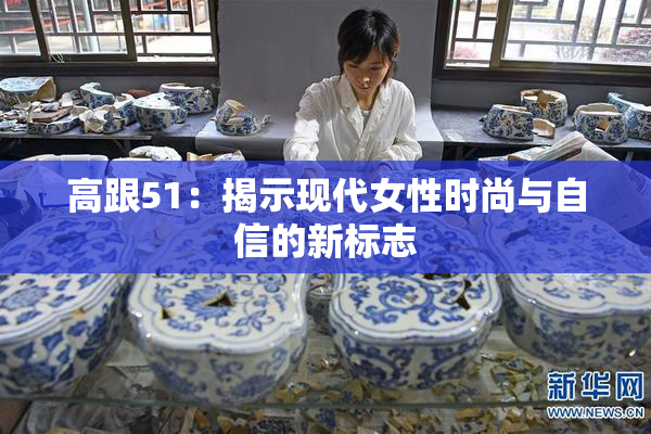 高跟51：揭示现代女性时尚与自信的新标志